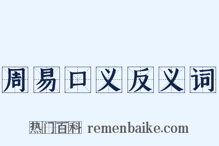 周易口义反义词是什么意思的图片